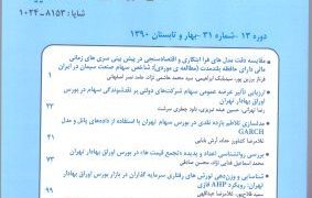 بررسی توانمندی بازاربینی و اوراق گُزینی در صندوق‎های سرمایه‎گذاری مشترک فعال در بازار سرمایۀ ایران