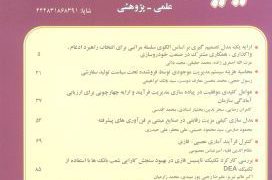 ارائه مدلی برای انتخاب سبد پروژه با آثار متقابل و اشتراک منابع بین پروژه ای با استفاده از شبکه های عصبی مصنوعی