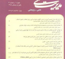 ارائه مدلی برای انتخاب سبد پروژه با آثار متقابل و اشتراک منابع بین پروژه ای با استفاده از شبکه های عصبی مصنوعی