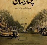 مستندی برای چنارستان