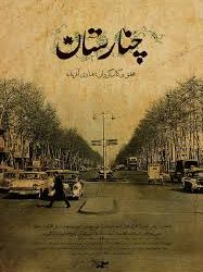 مستندی برای چنارستان