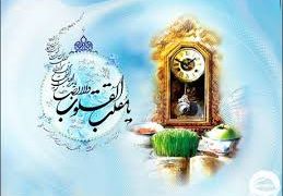 یادداشت نوروزی