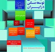 همایش سیاست‌های توسعه‌ی مسکن در ایران