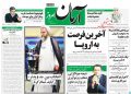 روزنامه آرمان 17 تیر 1398