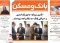 هفته نامه بانک و مسکن: معارفه و تبیین برنامه های مدیران عامل شرکت های تابعه بانک مسکن