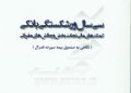 معرفی کتاب «سی سال ورشکستگی بانکی: کمک‌های مالی نجات‌بخش و چالش‌های مقرراتی»