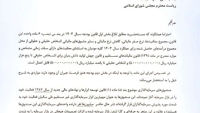 بازار سرمایه چگونه باید از بروز مجدد پدیده های مشابه بند س تبصره ۶ بودجه ۱۴۰۳ پیش گیری کند ؟