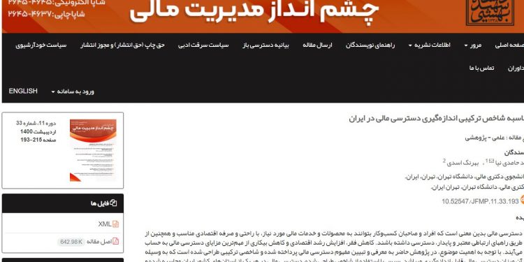 محاسبه شاخص ترکیبی اندازهگیری دسترسی مالی در ایران