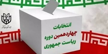 انتخابات ریاست جمهوری و بازار سرمایه