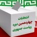 انتخابات ریاست جمهوری و بازار سرمایه