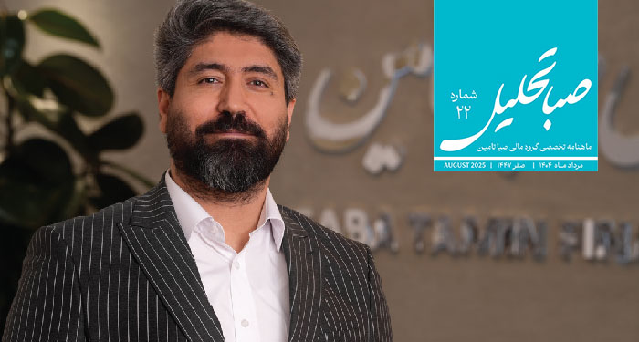 نشریه تخصصی صباتحلیل – شماره بیست و دوم