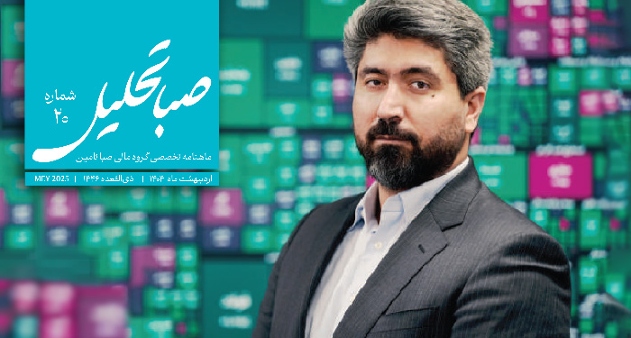 نشریه تخصصی صباتحلیل – شماره بیستم