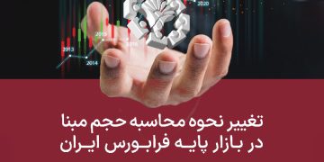 تغییر حجم مبنای بازار پایه فرابورس از روش سنتی به «حجم مبنای پویا»