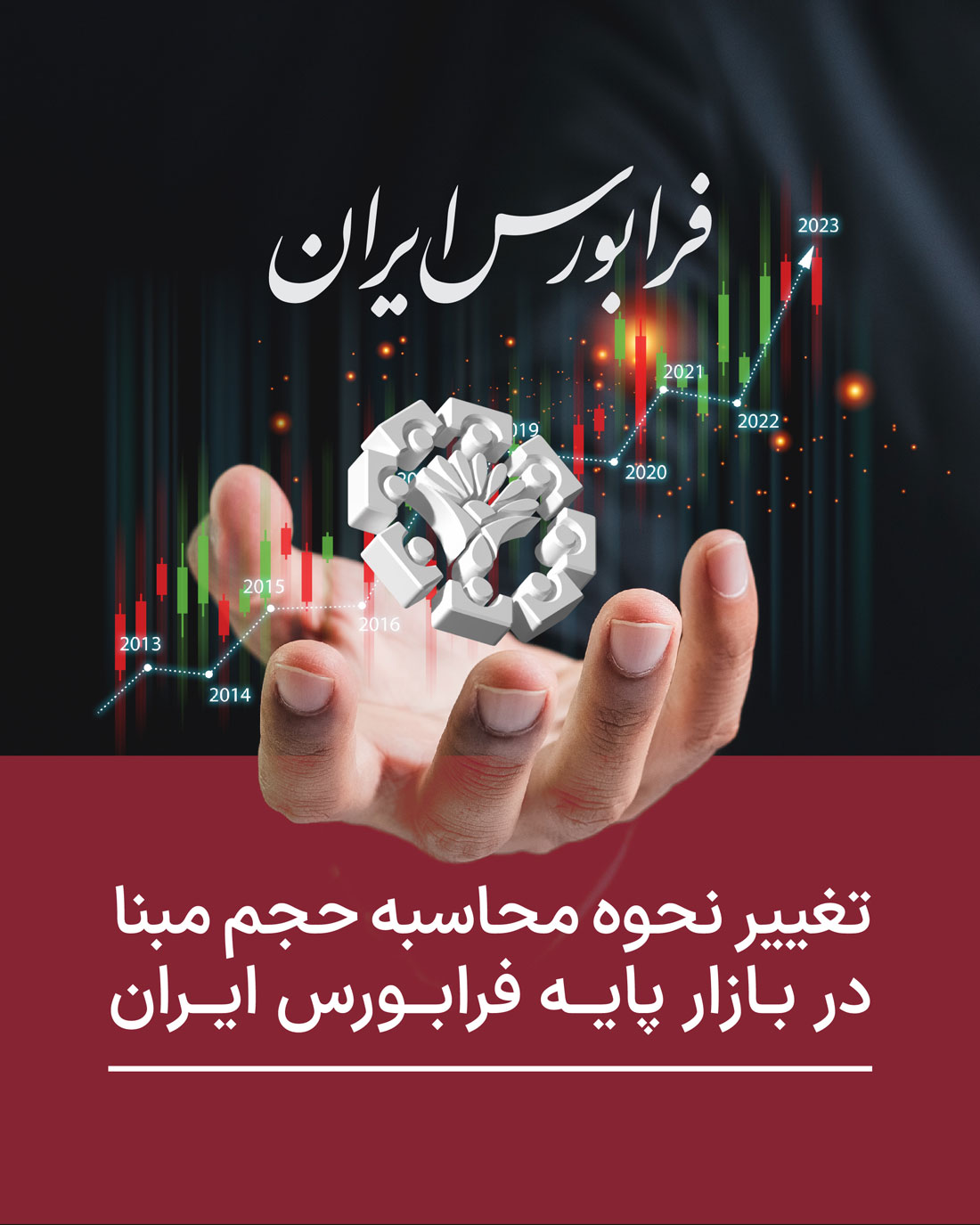 تغییر حجم مبنای بازار پایه فرابورس از روش سنتی به «حجم مبنای پویا»