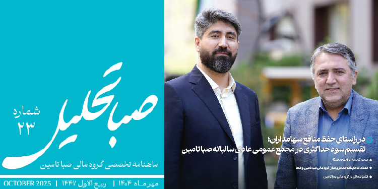 ماهنامه تخصصی گروه مالی صباتامین