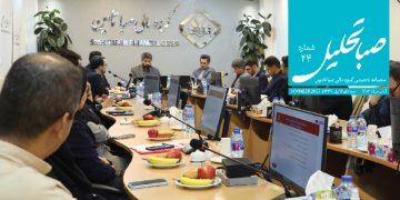 نشریه تخصصی صبا‌تحلیل – شماره بیست‌ و چهارم