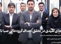 نشریه تخصصی صباتحلیل – شماره بیست و پنجم
