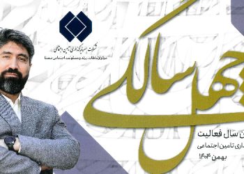 ویژه چهل سالگی شرکت سرمایه گذاری تامین اجتماعی