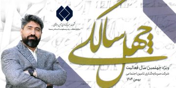 ویژه چهل سالگی شرکت سرمایه گذاری تامین اجتماعی