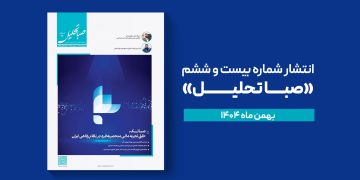 نشریه تخصصی صباتحلیل – شماره بیست و ششم