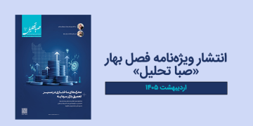 نشریه تخصصی صباتحلیل – شماره بیست و هفتم