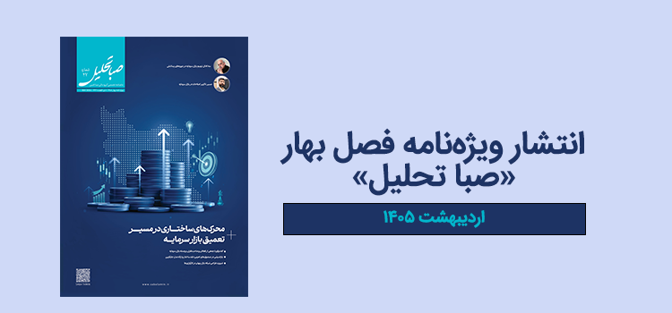 نشریه تخصصی صبا‌تحلیل – شماره بیست‌ و هفتم