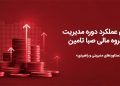 گزارش عملکرد و دستاوردهای دوره مدیریتی در گروه مالی صبا تامین