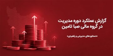 گزارش عملکرد و دستاوردهای دوره مدیریتی در گروه مالی صبا تامین